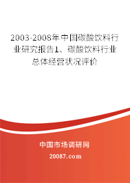 2003-2008年中国碳酸饮料行业研究报告1、碳酸饮料行业总体经营状况评价