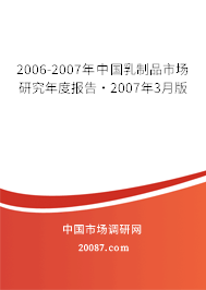 2006-2007年中国乳制品市场研究年度报告·2007年3月版