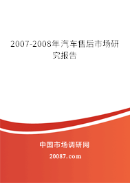 2007-2008年汽车售后市场研究报告