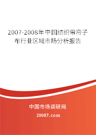 2007-2008年中国纺织带帘子布行业区域市场分析报告