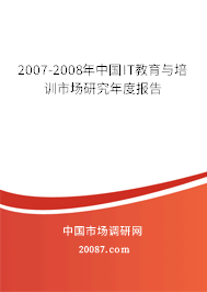 2007-2008年中国IT教育与培训市场研究年度报告