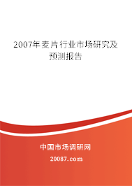 2007年麦片行业市场研究及预测报告 2007年麦片行业市场研究及预测报告