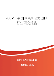 2007年中国绢纺和丝织加工行业研究报告