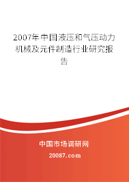 2007年中国液压和气压动力机械及元件制造行业研究报告