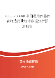 2008-2009年中国通用仪器仪表制造行业统计数据分析预测报告