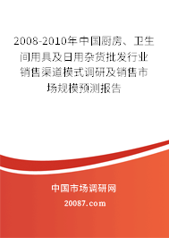 2008-2010年中国厨房、卫生间用具及日用杂货批发行业销售渠道模式调研及销售市场规模预测报告