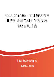 2008-2010年中国建筑装饰行业应对金融危机影响及发展策略咨询报告