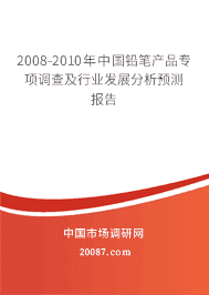 2008-2010���й�Ǧ�ʲ�Ʒר����鼰��ҵ��չ����Ԥ�ⱨ��