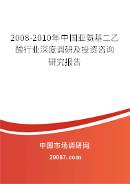 2008-2010年中国亚氨基二乙酸行业深度调研及投资咨询研究报告