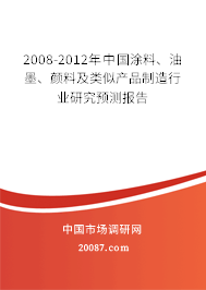 2008-2012年中国涂料、油墨、颜料及类似产品制造行业研究预测报告