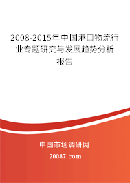 2008-2015年中国港口物流行业专题研究与发展趋势分析报告