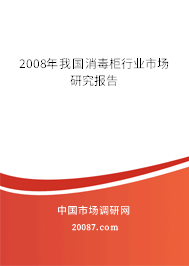 2008年我国消毒柜行业市场研究报告 2008年我国消毒柜行业市场研究报告