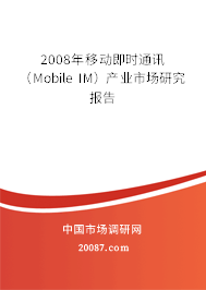 2008年移动即时通讯(Mobile IM)产业市场研究报告 2008年移动即时通讯(Mobile IM)产业市场研究报告