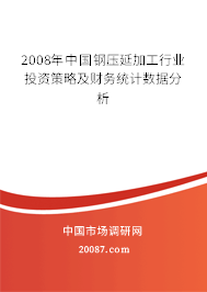 2008年中国钢压延加工行业投资策略及财务统计数据分析