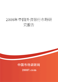 2008年中国外资银行市场研究报告