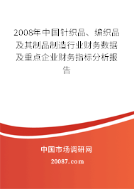 2008年中国针织品、编织品及其制品制造行业财务数据及重点企业财务指标分析报告