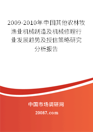 2009-2010年中国其他农林牧渔业机械制造及机械修理行业发展趋势及授信策略研究分析报告