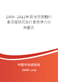 2009--2012年羧化壳聚糖行业深度研究及行业竞争力分析报告