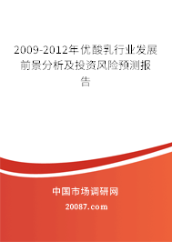 2009-2012年优酸乳行业发展前景分析及投资风险预测报告