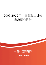2009-2012年中国混凝土机械市场研究报告