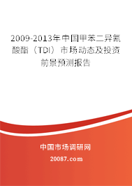 2009-2013年中国甲苯二异氰酸酯(TDI)市场动态及投资前景预测报告 2009-2013年中国甲苯二异氰酸酯(TDI)市场动态及投资前景预测报告