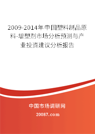 2009-2014年中国塑料制品原料-增塑剂市场分析预测与产业投资建议分析报告 2009-2014年中国塑料制品原料-增塑剂市场分析预测与产业投资建议分析报告