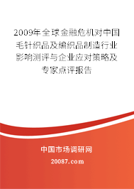2009年全球金融危机对中国毛针织品及编织品制造行业影响测评与企业应对策略及专家点评报告