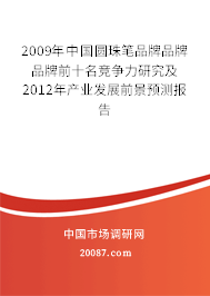 2009年中国圆珠笔品牌品牌品牌前十名竞争力研究及2012年产业发展前景预测报告