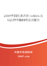 2009中国阿迪达斯/adidas运动品牌传播网络监测报告