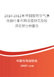 2010-2012年中国家用空气净化器行业市场深度研究及投资前景分析报告