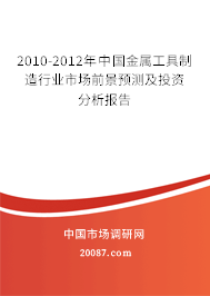 2010-2012年中国金属工具制造行业市场前景预测及投资分析报告