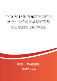 2010-2013年汽车高压齿轮油泵行业投资前景战略研究及企业规划建设指导报告 2010-2013年汽车高压齿轮油泵行业投资前景战略研究及企业规划建设指导报告