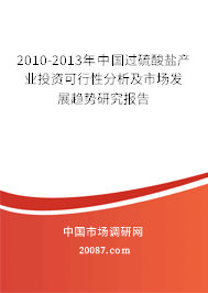 2010-2013年中国过硫酸盐产业投资可行性分析及市场发展趋势研究报告