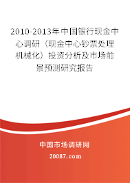 2010-2013年中国银行现金中心调研（现金中心钞票处理机械化）投资分析及市场前景预测研究报告
