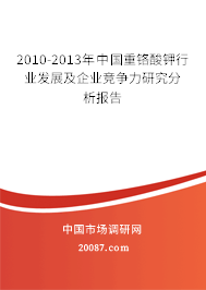 2010-2013年中国重铬酸钾行业发展及企业竞争力研究分析报告