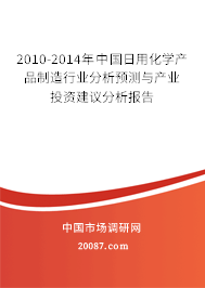 2010-2014年中国日用化学产品制造行业分析预测与产业投资建议分析报告