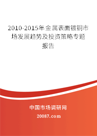 2010-2015年金属表面镀铜市场发展趋势及投资策略专题报告