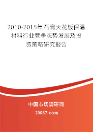 2010-2015年石膏天花板保温材料行业竞争态势发展及投资策略研究报告 2010-2015年石膏天花板保温材料行业竞争态势发展及投资策略研究报告