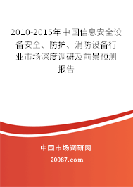 2010-2015年中国信息安全设备安全、防护、消防设备行业市场深度调研及前景预测报告