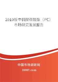 2010版中国聚碳酸酯(PC)市场研究发展报告 2010版中国聚碳酸酯(PC)市场研究发展报告