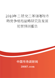 2010年二硫化二苯骈噻唑市场竞争格局战略研究及发展前景预测报告
