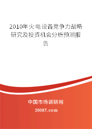 2010年火电设备竞争力战略研究及投资机会分析预测报告
