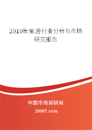 2010年旅游行业分析与市场研究报告