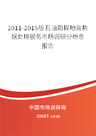 2011-2015版石油勘探地震数据处理服务市场调研分析总报告 2011-2015版石油勘探地震数据处理服务市场调研分析总报告