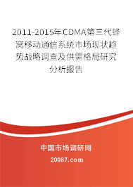 2011-2015年CDMA第三代蜂窝移动通信系统市场现状趋势战略调查及供需格局研究分析报告 2011-2015年CDMA第三代蜂窝移动通信系统市场现状趋势战略调查及供需格局研究分析报告