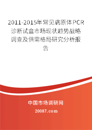 2011-2015年常见病原体PCR诊断试盒市场现状趋势战略调查及供需格局研究分析报告