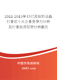 2011-2015年幻灯及投影设备行业前十大企业竞争力分析及行业投资前景分析报告