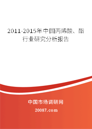 2011-2015年中国丙烯酸、酯行业研究分析报告