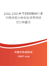 2011-2015年中国接触器行业市场供需分析及投资方向研究分析报告 2011-2015年中国接触器行业市场供需分析及投资方向研究分析报告