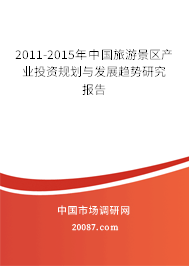 2011-2015年中国旅游景区产业投资规划与发展趋势研究报告 2011-2015年中国旅游景区产业投资规划与发展趋势研究报告